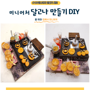 미니어처 DIY 달고나 만들기세트 플라워링존