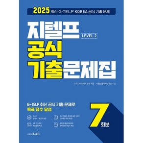 2025 지텔프 Level 2 공식 기출문제집 7회분:2025 최신 G-TELP KOREA 공식 기출 문제, 시원스쿨LAB