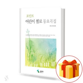 포인트 어린이 첼로 동요곡집 cello textbook 첼로 교재