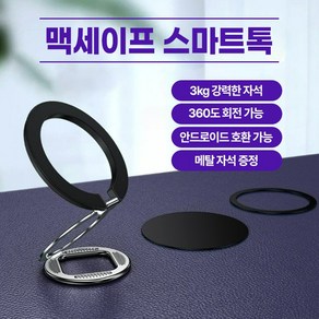 본부티크 스마트폰 맥세이프 호환 그립 거치대 갤럭시 호환 가능 스마트톡