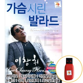 USB 가슴시린 발라드 이창휘 노래 모음곡 발라드