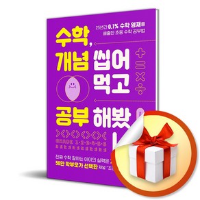 수학 개념 씹어먹고 공부해봤니 (이엔제이 전용 사 은 품 증 정), 단품