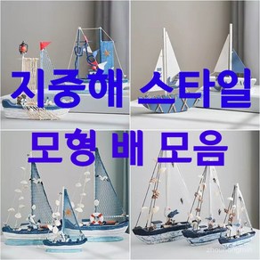 지중해 스타일 모형 배 돗단배 요트 범선 장식용배 배미니어처, 실버 스몰 바닷새 셸보트