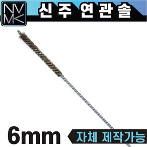 신주 연관솔 배관용솔 파이프 청소용솔, 1.연관솔 신주 6mm, 1개