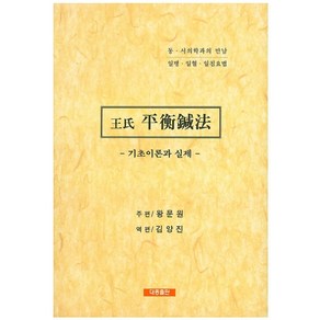 왕씨 평형침법: 기초이론과 실제:동.서의학과의 만남-일병 일혈 일침요법, 대종출판, 왕문원