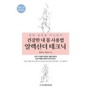 건강한 내 몸 사용법 알렉산더 테크닉:몸의 습관을 다스리자, 무지개다리너머, 최현묵,백희숙공저