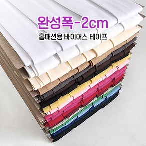 완성폭 2cm 1yd 바이어스 테이프 19컬러, 1개, N16.(블루)