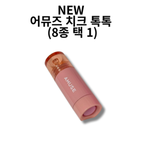 new 어뮤즈 치크 톡톡 (8종 택 1) 치크블러셔, 1개, 05럽미톡