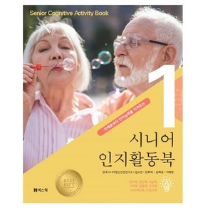 [넥스웍]시니어 인지활동북 1 : 치매로부터 인지능력을 지켜주는, 넥스웍, 길소연