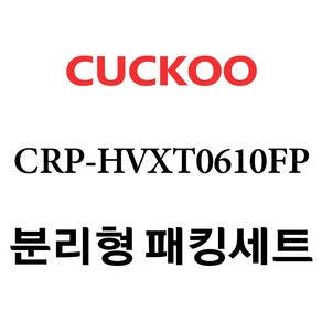 쿠쿠 CRP-HVXT0610FP, 분리형고무패킹세트 단품만 X 1, 1개