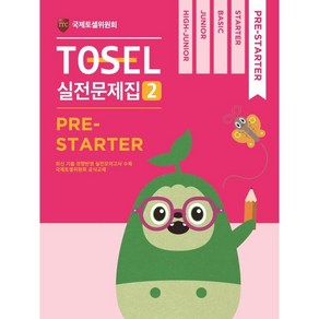 TOSEL 공식 실전문제집 2 Pe-State, 에듀토셀