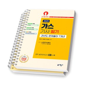 2025 가스기사 필기 과년도 문제풀이 7개년 예문사 [스프링제본], [분철 2권-과년도/모의]