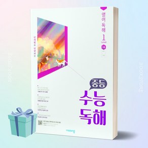 [[+당일발송]] 비상교육 중등 수능독해 영어 독해 Level 1 기본