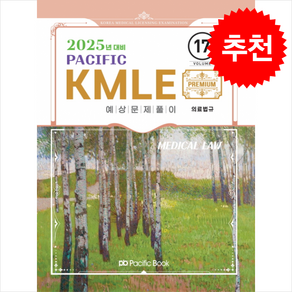 2025 Pacific KMLE 예상문제풀이 17 의료법규 스프링제본 1권 (교환&반품불가), 퍼시픽북