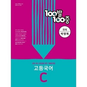 100발 100중 고등 국어 기출문제집 C 천재 박영목 2학기 중간고사 대비, 국어영역