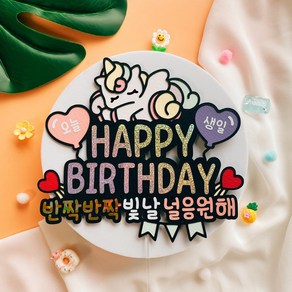 지유상점 유니콘 생일토퍼 해피벌스데이 반짝반짝빛날널응원해, 1개