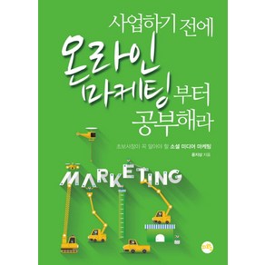 사업하기 전에 온라인 마케팅부터 공부해라:초보사장이 꼭 알아야 할 소셜 미디어 마케팅, 지와수, 윤지상 저