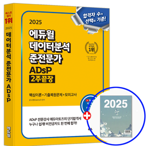 에듀윌 ADsP 책 2주끝장 2025