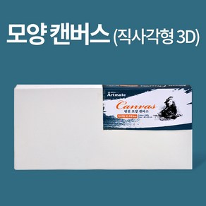 아트메이트 모양캔버스 직사각형 3D 40*20*4cm, 3세트