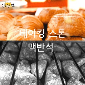 베이킹스톤 국내산 맥반석돌 오븐스팀용 베이킹스톤맥반석40-50mm 크기, 1kg, 1개