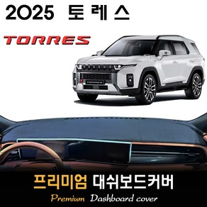 2025 토레스 대쉬보드커버 (KG모빌리티), (스웨이드)원단--(블랙)라인