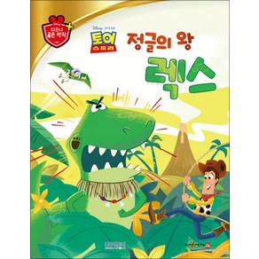 [블루앤트리]정글의 왕 렉스 - 디즈니 골든 명작 58 (양장), 블루앤트리