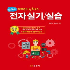 일진사 새책-스테이책터 [생생한 전자 실기 / 실습] -전자기기기능사/전자계산기기능사 시험대비!-일진사-우상득.김충식 지음, 생생한 전자 실기 / 실습