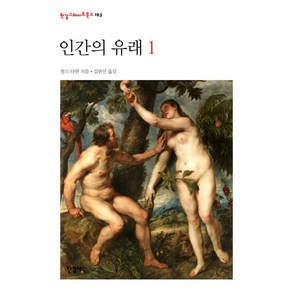 인간의 유래 1, 찰스 다윈(저) / 김관선(역), 한길사, 찰스 다윈 저/김관선 역