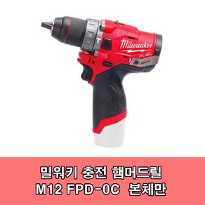 밀워키 M12 FPD-0C 충전햄머드릴 12V 본체 M12 FPD-632C베어툴 신형드릴척 BL모터