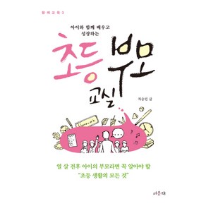 아이와 함께 배우고 성장하는초등 부모 교실:열 살 전후 아이의 부모라면 꼭 알아야 할 초등 생활의 모든 것, 서유재, 차승민