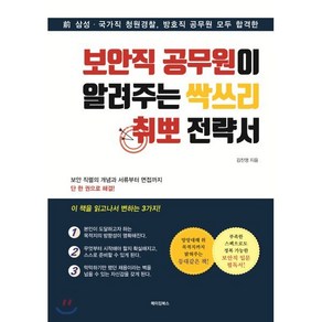 보안직 공무원이 알려주는 싹쓰리 취뽀 전략서:전 삼성 국가직 청원경찰 방호직 공무원 모두 합격한, 메이킹북스