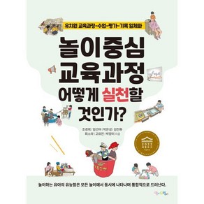 놀이중심 교육과정 어떻게 실천할 것인가?:유치원 교육과정-수업-평가-기록 일체화