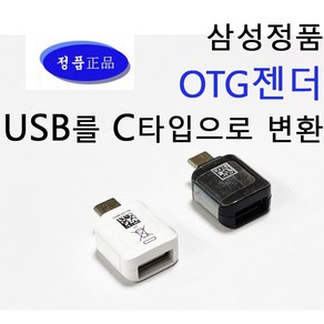 삼성 정품 otg젠더 USB C타입 변환 젠더 갤럭시 노트 스마트폰 패드 충전기 CONNECTOR 컨넥터 젠더, 1개, 3cm