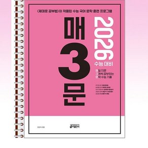 매3문 - 매일 지문 3개씩 공부하는 문학 수능 기출 (2025년) - 스프링 제본선택, 제본안함, 국어영역, 고등학생