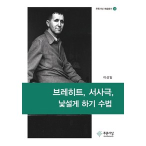 브레히트 서사극 낯설게 하기 수법, 푸른사상, 이상일