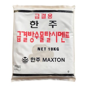 한주 급결 방수 시멘트 10kg+10kg 빨리굳는시멘트 몰탈 콘크리트 보수 메꿈 결로