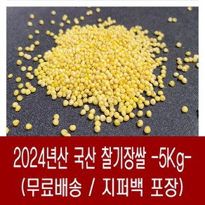 [다온농산] 국산 찰기장쌀 -5Kg- 품질 좋은 국내산 특찰기장, 1개, 5kg