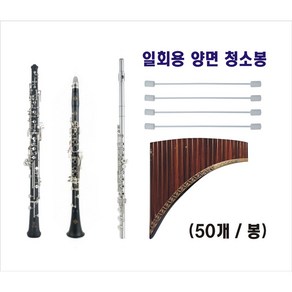 양면용악기청소봉, 50개