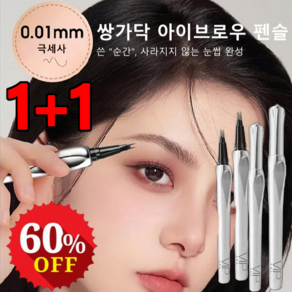 1+1 쌍가닥 아이브로우 펜슬 부드러운 자연스러운 극세사 눈썹, 0.8ml, 그레이 브라운*1+1, 1개