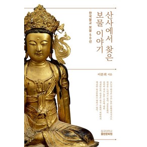 산사에서 찾은 보물 이야기:한국불교 보물 50선, 동국대학교출판문화원, 이분희 저