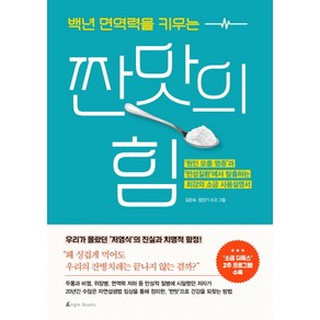 백년 면역력을 키우는짠맛의 힘