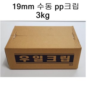 수동밴딩기용 PP클립 19mm 3kg 수동밴드기용 밴딩클립 밴드클립