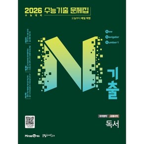 N기출 수능기출문제집 국어영역 독서편 (2025년) : 2026 수능 대비