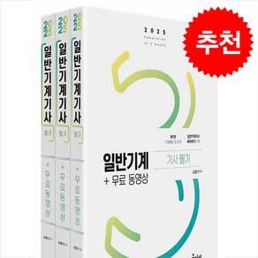 2025 일반기계기사 필기+무료동영상 (전3권) + 쁘띠수첩 증정