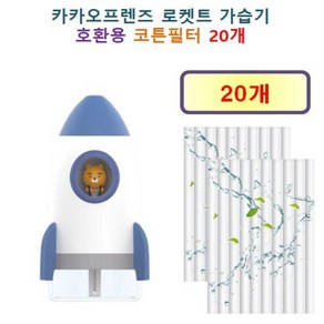 카카오프렌즈 로켓트 가습기 105 호환용 필터 10개 / 20개, 호환용필터