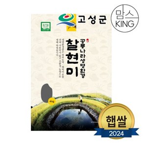 [공룡나라]새고성농업협동조합 2024년산 생명환경 찹쌀현미 4kg, 1개