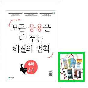 응용 해결의 법칙 초등 수학 6-1(25년) 모든 응용을 다 보는, 천재교육