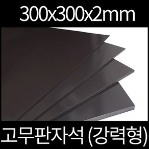 고무판자석 300x300x2mm 강력형