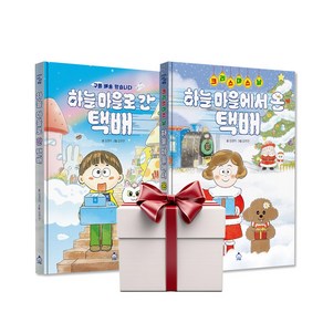 크리스마스 날 하늘 마을에서 온 택배+하늘로간택배 (전2권+아동책1추가증정), 단품, 단품