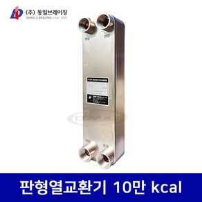 동일브레이징 판형열교환기 10만 kcal (DlC503-19F) 당일발송